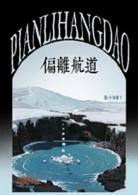 航道偏离 小说