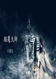 驱魔天师票房
