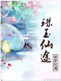 珠玉在线