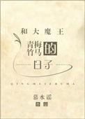 和大魔王青梅竹马的日常